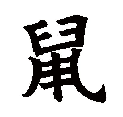 鼠|鼠（汉语汉字）